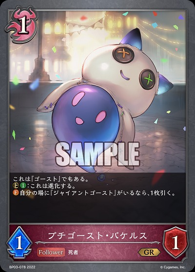 プチゴースト・バケルス 【BP03/078GR】